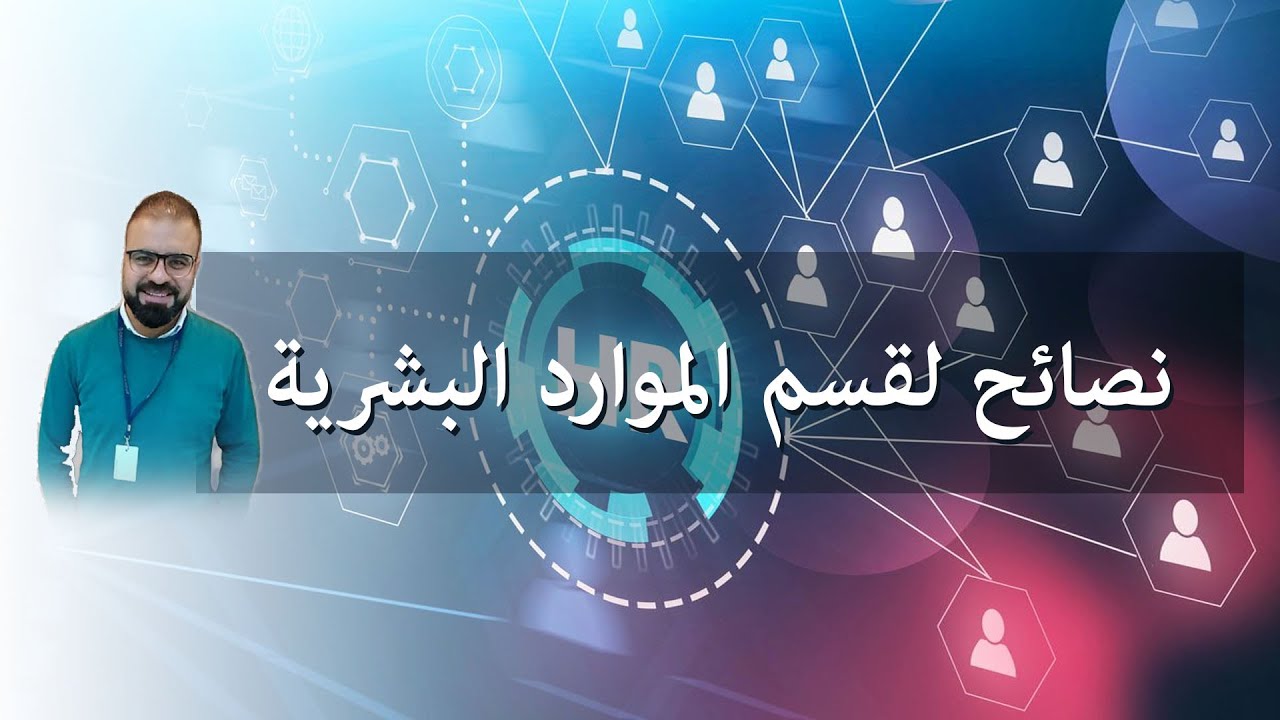 نصائح لقسم الموارد البشرية