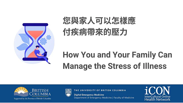 您與家人可以怎樣應付疾病帶來的壓力| How You and Your Family Can Manage the Stress of Illness - 天天要聞
