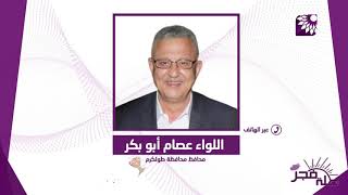 ماذا بعد اعلان الصحة" اغلاق مستشفى ثابت ثابت في طولكرم وتحوله مركزا لعلاج المصابين بـ"الكورونا