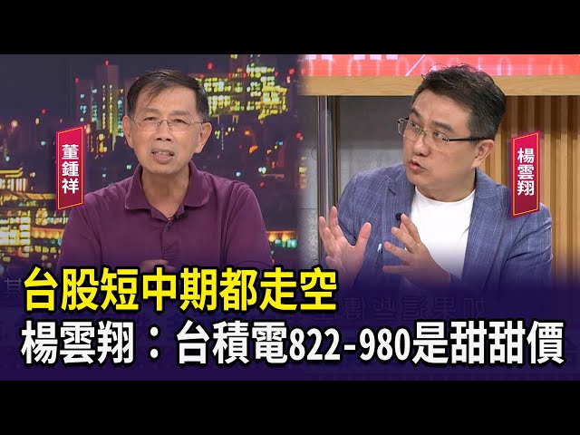【財經週日趴】董鍾祥：台股短中期都走空  楊雲翔：台積電822-980是甜甜價 2024.07.28 (1)