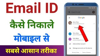 email id kaise nikale | email id kaise nikale mobile se | apna email id kaise nikale