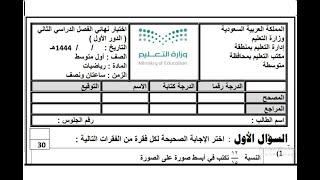 اختبار رياضيات اول متوسط الفصل الدراسي الثاني | اختبار نهائي اول متوسط رياضيات ف2