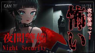 【 Night Security | 夜間警備 】チラズアートさん新作！ホラー界隈の夜間警備員さんって大体怖い思いするよね【 人生つみこ 】