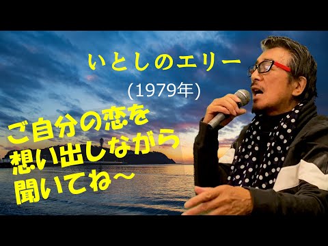 「いとしのエリー」 字幕付きカバー 1978年 桑田佳祐作詞作曲 サザンオールスターズ 若林ケン 昭和歌謡シアター　～たまに平成の歌～