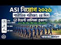 Asi নিয়োগ ২০২৬ | দ্বিতীয় দিনের মাঠ পরীক্ষা | যেসব ইভেন্ট হবে সম্পূর্ণ বিস্তারিত
