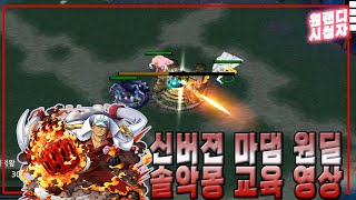 [시청자]  (WARCRAFT3 유즈맵 원랜디) 신버전 마댐원딜 솔악 교육 영상