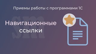 Навигационные ссылки в программах 1С