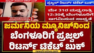 Lufthansa Airlines ಟಿಕೆಟ್‌ ಬುಕ್ ಮಾಡಿದ Prajwal Revanna | Munich | Hassan Case | @newsfirstkannada