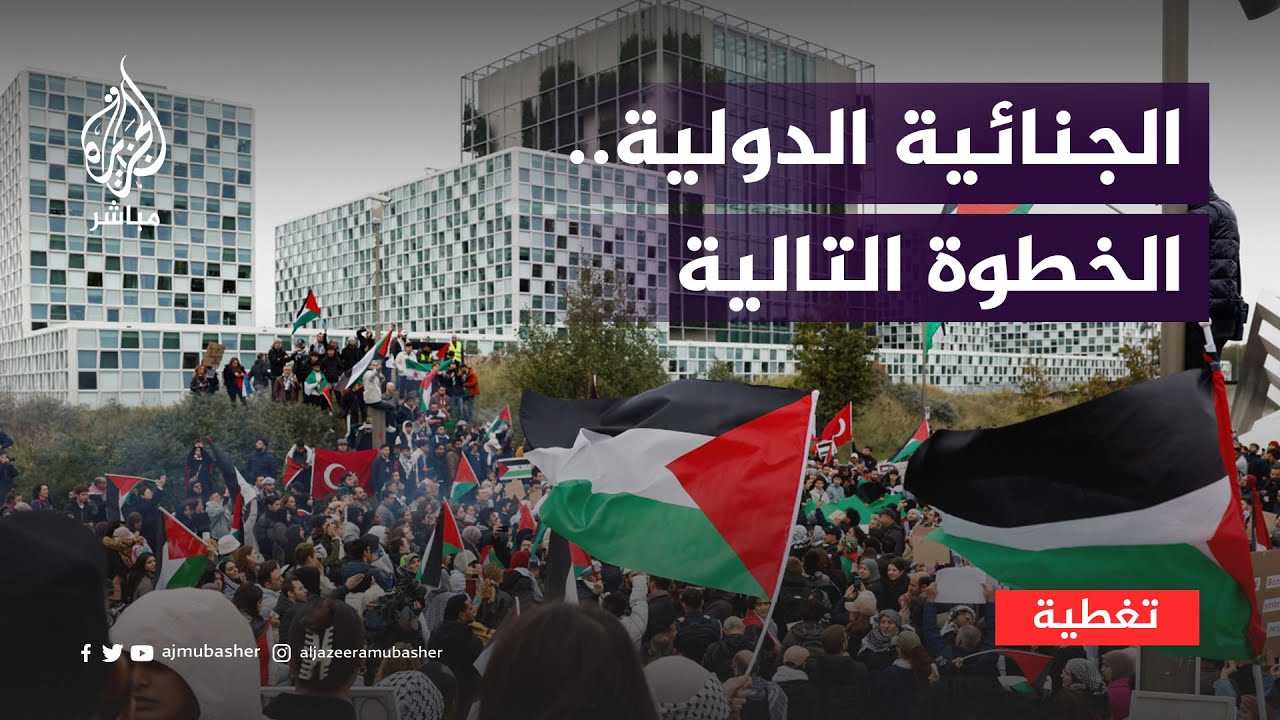 وزير العدل الفلسطيني: إدانة إسرائيل ستقودها إلى الجنائية الدولية