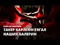 Такер Карлсон тягал наших балерин. Алик из Саратова