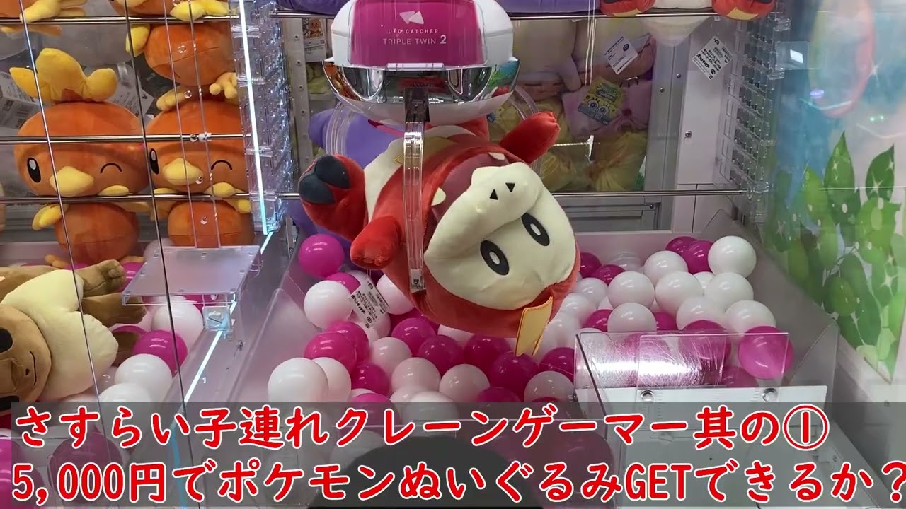さすらい子連れクレーンゲーマー其の①5000円でポケモンぬいぐるみGETできるか！！　#クレーンゲーム #じゃがいも #子供