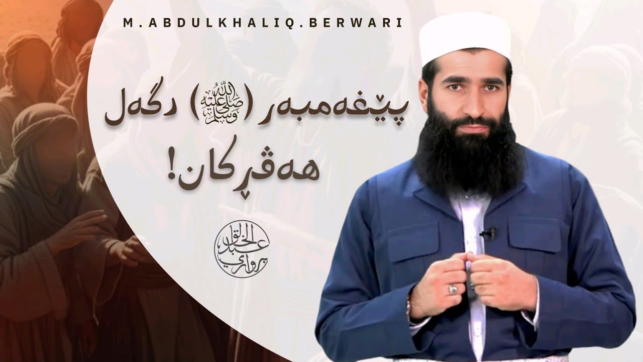 پێغەمبەر ﷺ دگەل هەڤڕکان!