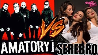 AMATORY VS SEREBRO | НОВЫЙ КЛИП | ЛУЧШИЙ ТРЕК НА АЛЬБОМЕ | PRIMAL SPIRIT