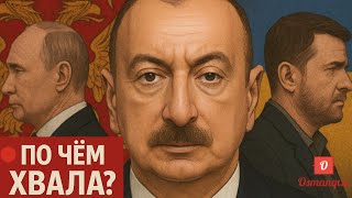 По чём хвала? Украинские блогеры массово восхищаются Алиевым — свои журналисты сидят в тюрьме