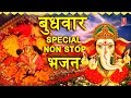 बुधवार Special भजन I गणेश जी, कृष्ण जी के भजन I Ganesh Bhajans I Krishna Bhajans I Aarti I Amritwani