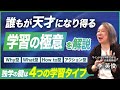 学習タイプがわかれば、誰もが天才になり成功する。4つの学習タイプの特徴と、独学や人材育成への活用法