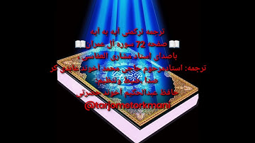 ترجمه ترکمنی آیه به آیه صفحه72سوره آل عمران باصدای استاد مشاری العفاسی صدا حافظ عبدالحکیم آخون حضرتی