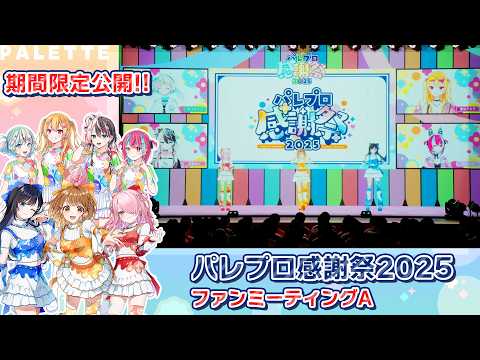 【期間限定 無料公開!!】パレプロ感謝祭2025 ファンミーティングA