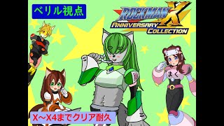【ロックマンX１～４】みんなでロックマンX１～４の2枠目！【耐久】