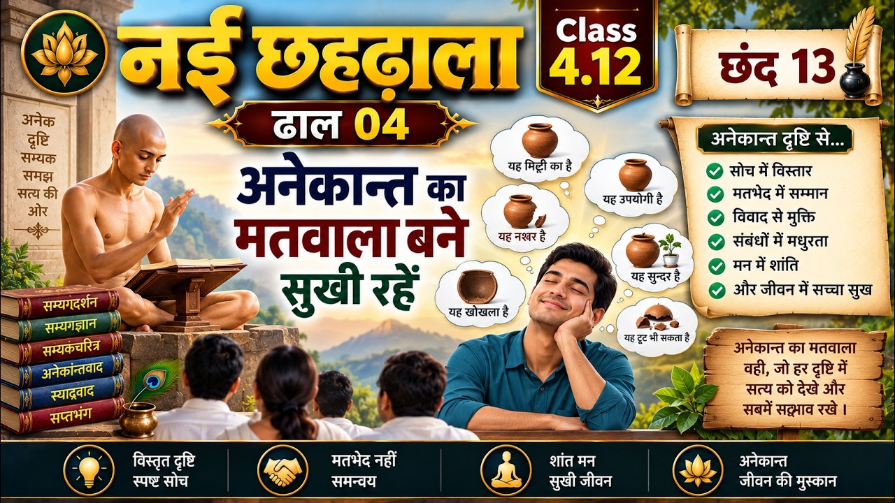 नई छहढाला ढाल 04 Class 4.12 अनेकान्त का मतवाला बने सुखी रहें छंद 13