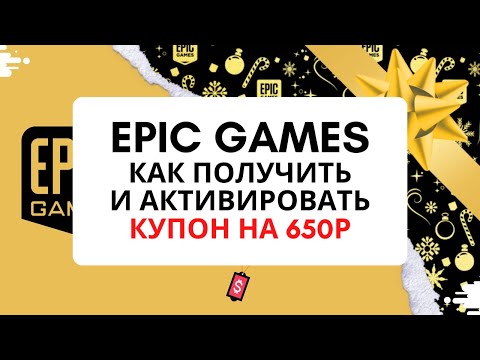 Как получить и активировать купон в Epic Games на 650р. Зимняя распродажа.