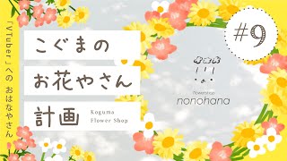 こぐまのお花やさん計画 LIVE #9 | VTuber