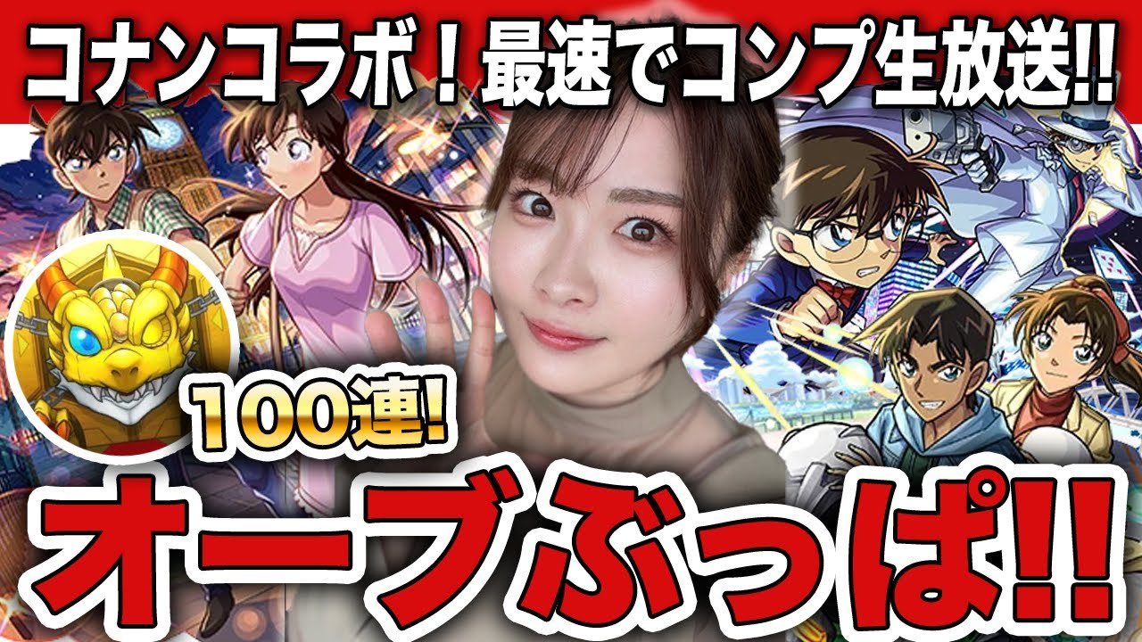 モンスト】コラボ確定来たー！名探偵コナンコラボをコンプまでガチャ