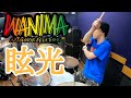 【WANIMA】「眩光」を叩いてみた【ドラム】