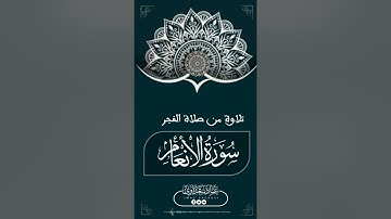 فجرية  | ما تيسر من سورة الأنعام| عماد سعداوي
