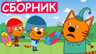 Три Кота | Сборник крутых серий | Мультфильмы для детей😃