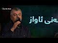 گوێبیستی گۆرانییەکبن بەدەنگی هونەرمەند لوقمان سەلیم