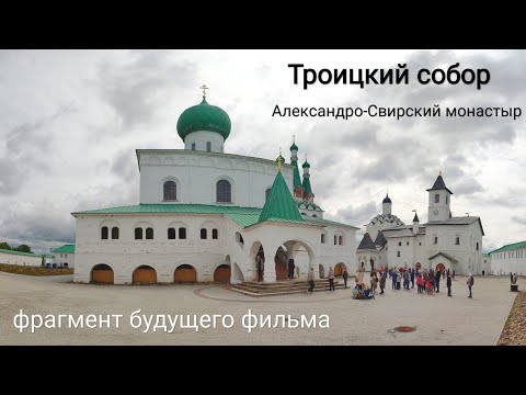 Троицкий собор, Александро-Свирский монастырь (смартфон, фрагмент будущего фильма)