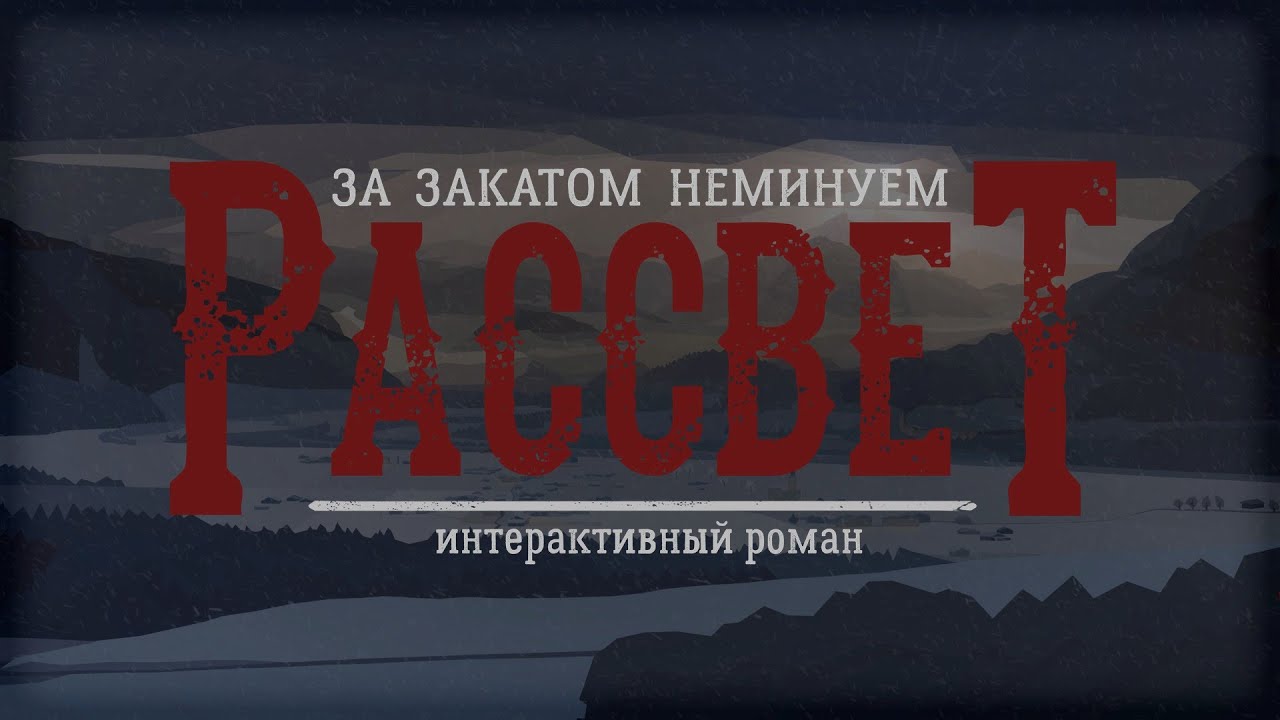 За Закатом Неминуем Рассвет •ДЕМОВЕРСИЯ • 1 часть - YouTube