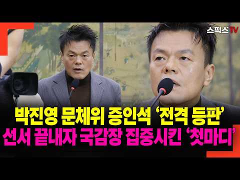 J.Y. Park makes a surprise appearance as a witness at the Culture Committee audit; his first word...