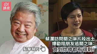 Download Lagu 蔡瀾訪問關之琳片段出土 爆勸阻朋友追關之琳:食到你骨都冇得剩?|01娛樂|蔡瀾|關之琳|香港藝人 MP3 Download Lagu 蔡瀾訪問關之琳片段出土 爆勸阻朋友追關之琳:食到你骨都冇得剩?|01娛樂|蔡瀾|關之琳|香港藝人 MP3
