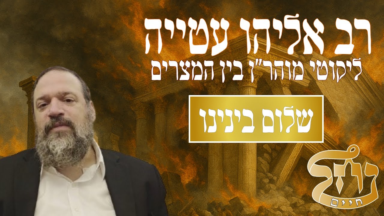 רב אליהו עטייה שליט"א - ליקוטי מוהר״ן בין המצרים  - כולל נחל חיים