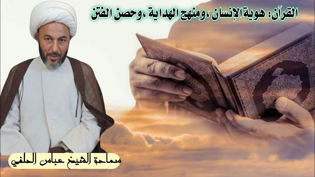القرآن: هوية الإنسان، ومنهج الهداية، وحصن الفتن