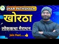 Lok katha marathan by  rohit sir khortha  jhar pathshala  jssc cgl