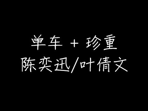 陈奕迅/叶倩文 - 单车、珍重 (Live) (动态歌词)