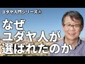 なぜユダヤ人が選ばれたのか ユダヤ入門シリーズ#1