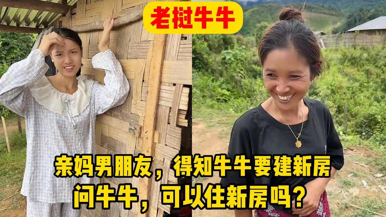 【老挝牛牛】亲妈男朋友得知牛牛要建新房，表示自己也想住进去，牛牛会同意吗？