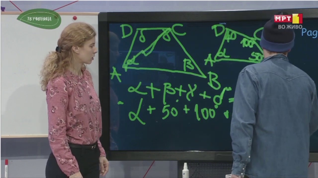 VII oдделение- Математика: Збира на агли во триаголник и четириаголник - 3 април