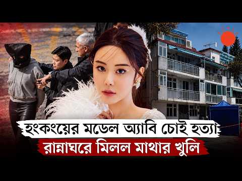 ফ্ল্যাট নিয়ে বিরোধ, গাজরের স্যুপে সেদ্ধ হচ্ছিল মডেলের মাথার খুলি | Abby Choi | Hong Kong | News