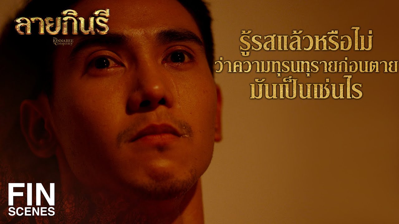 FIN | ต่อให้ต้องปลอมตัวเป็นวัวควาย แต่ถ้าทำให้ข้าได้เจอแม่ ข้าก็จะทำ | ลายกินรี EP.3 | Ch3Thailand