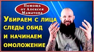 Вспоминаем свой юный образ. Молодеем с А. Маматовым. Часть2 Вспоминаем свой юный образ. Молодеем с А. Маматовым. Часть2