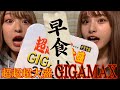 【早食い】ペヤング超超超大盛りGIGA MAXを女子2人で10分以内に食べてみた！？