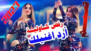 جـديـد بـسـته - رقـص بنااات ضـيـم🔥2023- أرد اغنيلك غزل خليني - الفنان فاضل الريفي