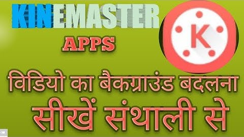 HOW TO CHANGE VIDEO BACKGROUND IN KINEMASTER 2022(MOBILE SE VIDEO KA BACKGROUND KAISE CHANGE KARE.