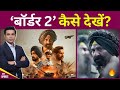 Border 2 म व म ब इल पर क स द ख Sunny Deol Border 2 Movie Border 2 OTT Update Border2 Border 2 म व म ब इल पर क स द ख Sunny Deol Border 2 Movie Border 2 OTT Update Border2