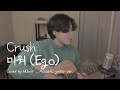 Crush 크러쉬 미워 Ego Cover By NOwit